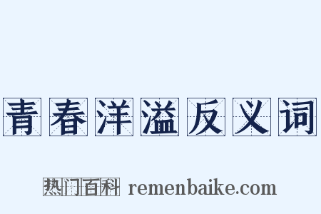 青春洋溢反义词是什么意思的图片